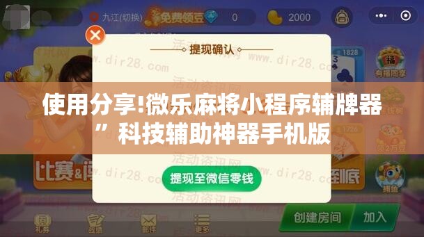 使用分享!微乐麻将小程序辅牌器”科技辅助神器手机版