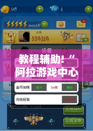 教程辅助!“阿拉游戏中心怎么开挂”详细分享装挂步骤