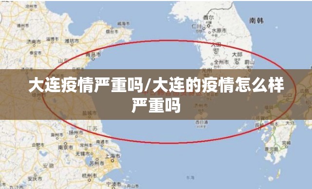 大连疫情严重吗/大连的疫情怎么样严重吗 大连疫情严重吗/大连的疫情怎么样严重吗
