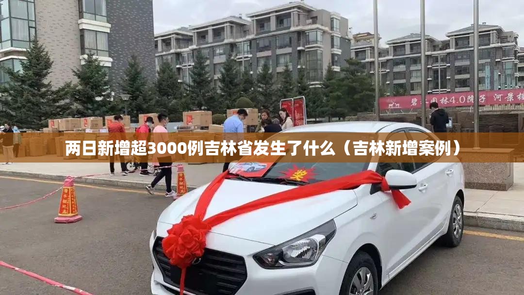 两日新增超3000例吉林省发生了什么（吉林新增案例）