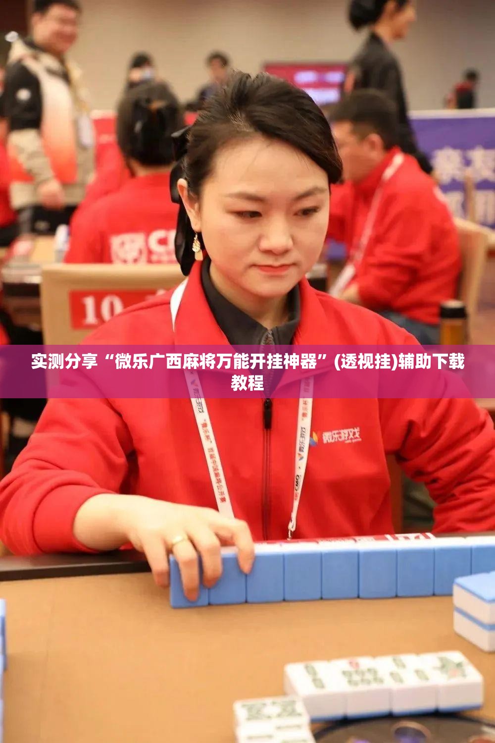 实测分享“微乐广西麻将万能开挂神器”(透视挂)辅助下载教程