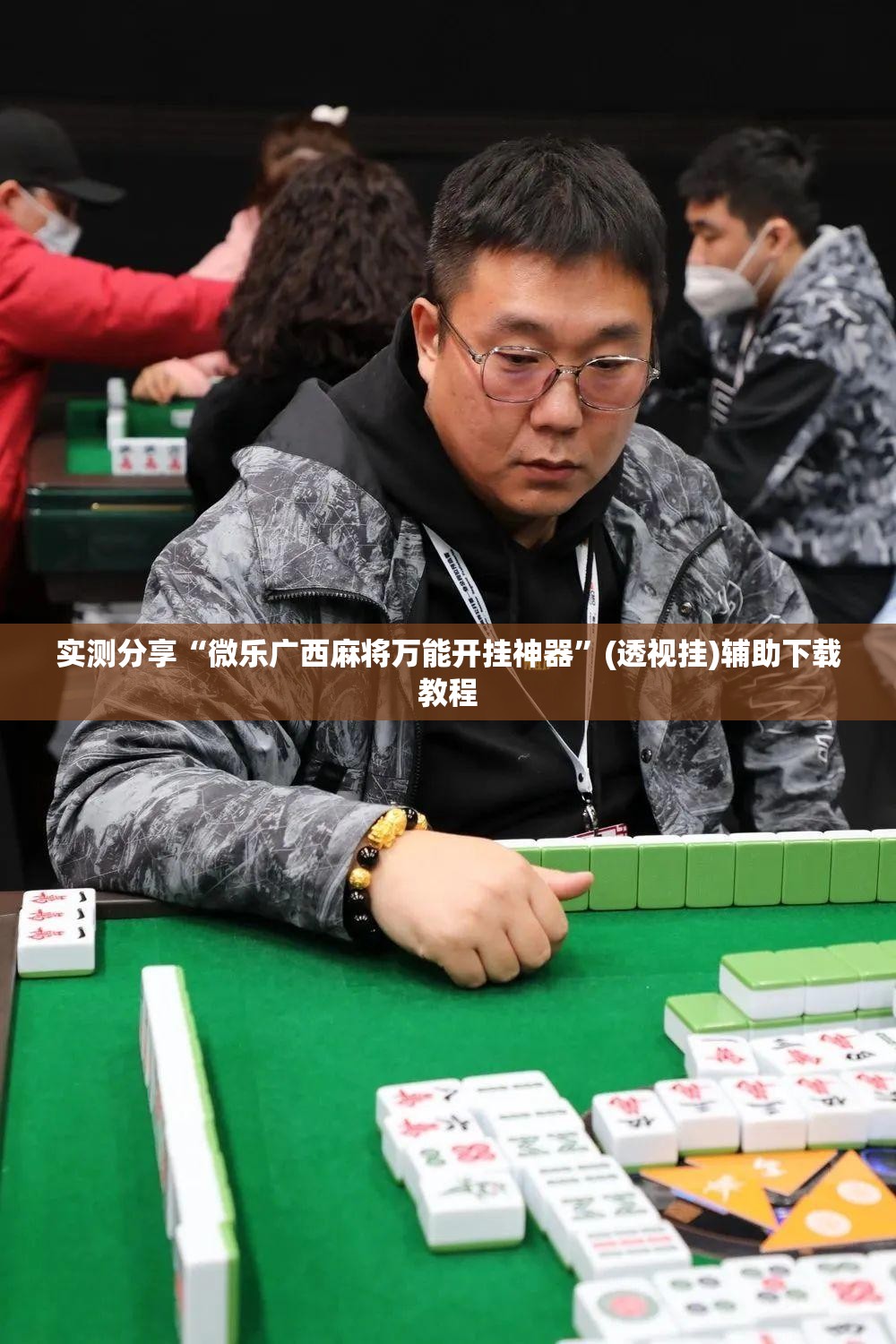 实测分享“微乐广西麻将万能开挂神器”(透视挂)辅助下载教程