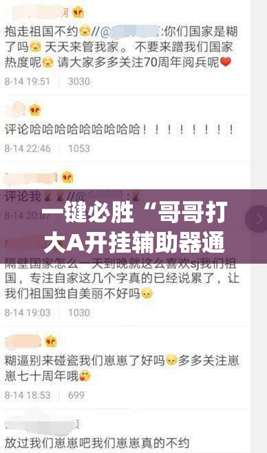一键必胜“哥哥打大A开挂辅助器通用版”(免费)开挂辅助教学(最新辅助开挂教程)