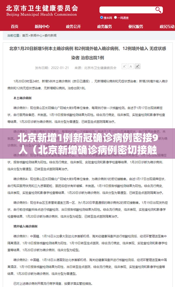 北京新增1例新冠确诊病例密接9人（北京新增确诊病例密切接触者）