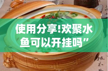 使用分享!欢聚水鱼可以开挂吗	”(透视)其实确实有挂