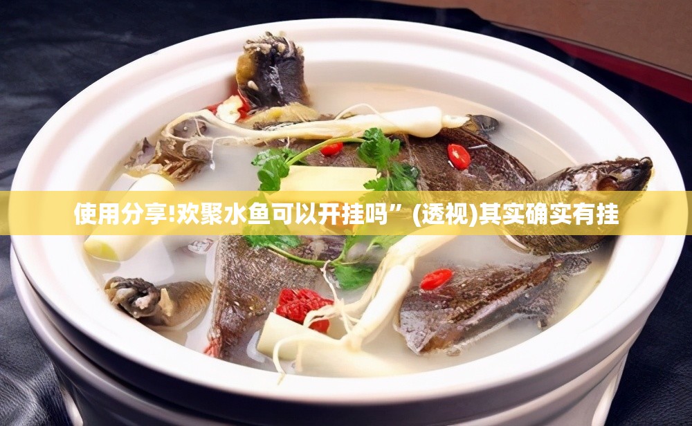 使用分享!欢聚水鱼可以开挂吗	”(透视)其实确实有挂