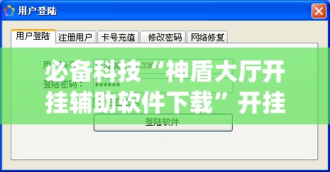 必备科技“神盾大厅开挂辅助软件下载”开挂(透视)最新辅助详细