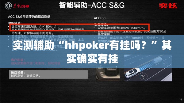 实测辅助“hhpoker有挂吗？	”其实确实有挂