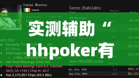 实测辅助“hhpoker有挂吗？	”其实确实有挂