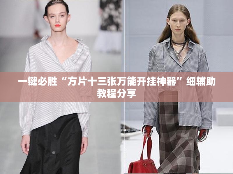 一键必胜“方片十三张万能开挂神器	”细辅助教程分享