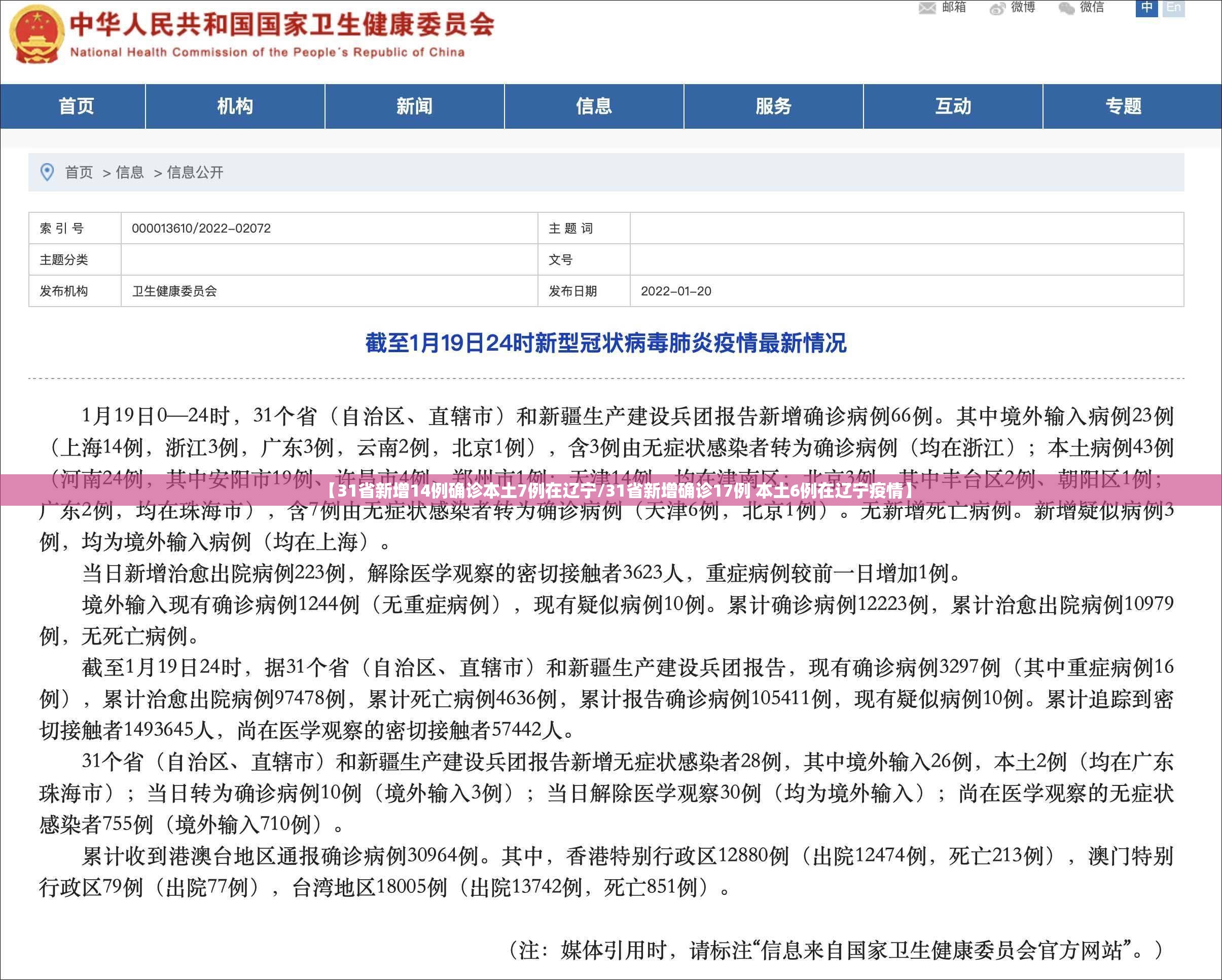 【31省新增14例确诊本土7例在辽宁/31省新增确诊17例 本土6例在辽宁疫情】 【31省新增14例确诊本土7例在辽宁/31省新增确诊17例 本土6例在辽宁疫情】