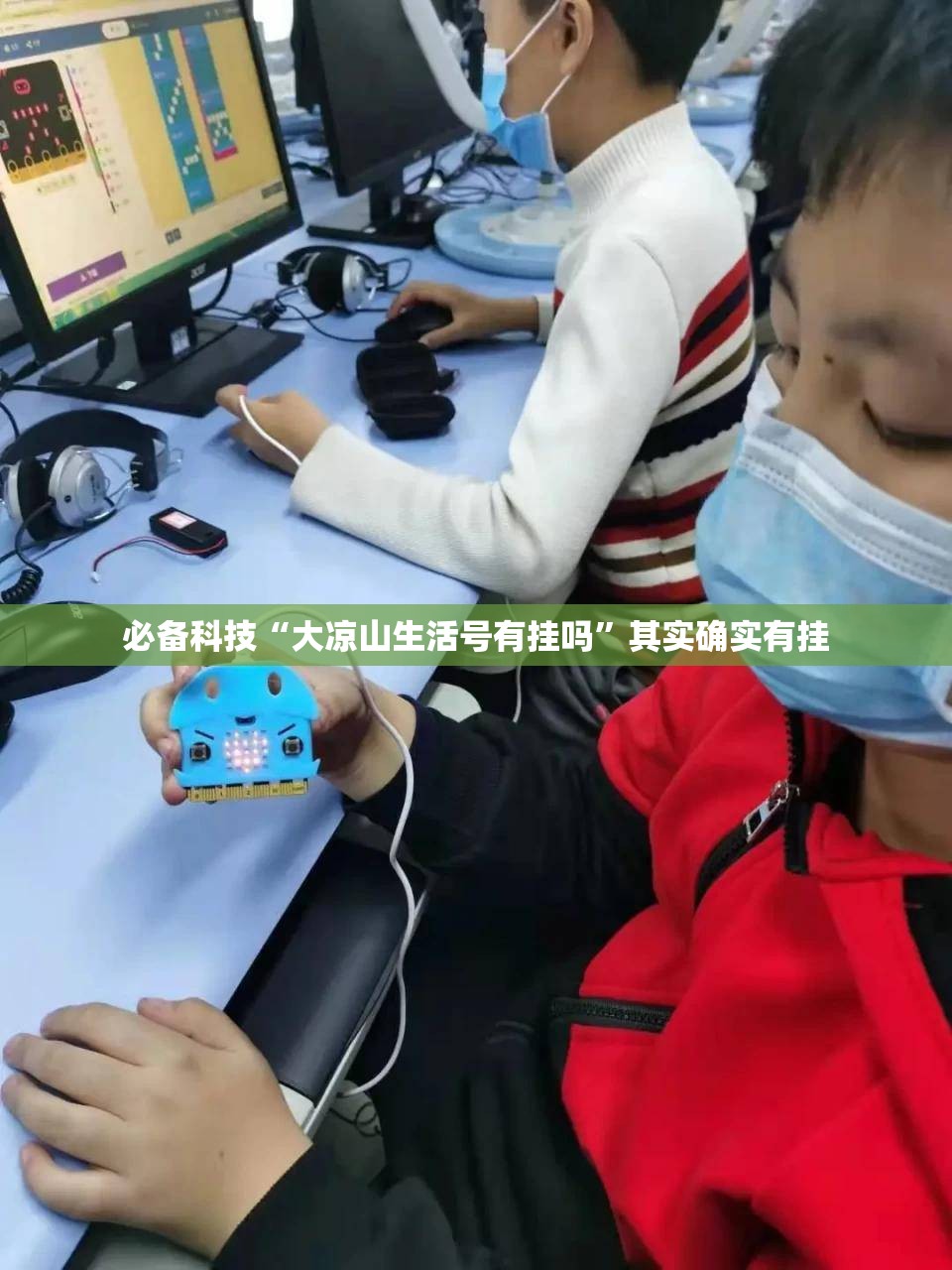必备科技“大凉山生活号有挂吗”其实确实有挂