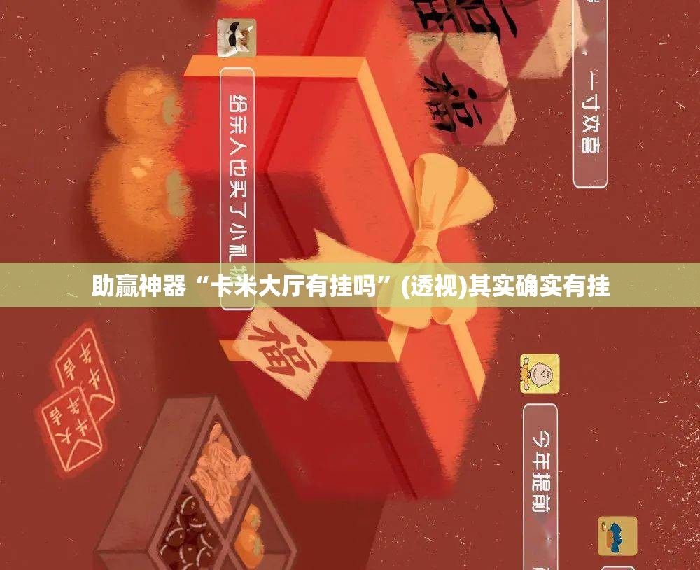 助赢神器“卡米大厅有挂吗”(透视)其实确实有挂