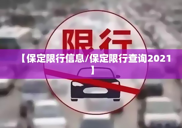 【保定限行信息/保定限行查询2021】 【保定限行信息/保定限行查询2021】