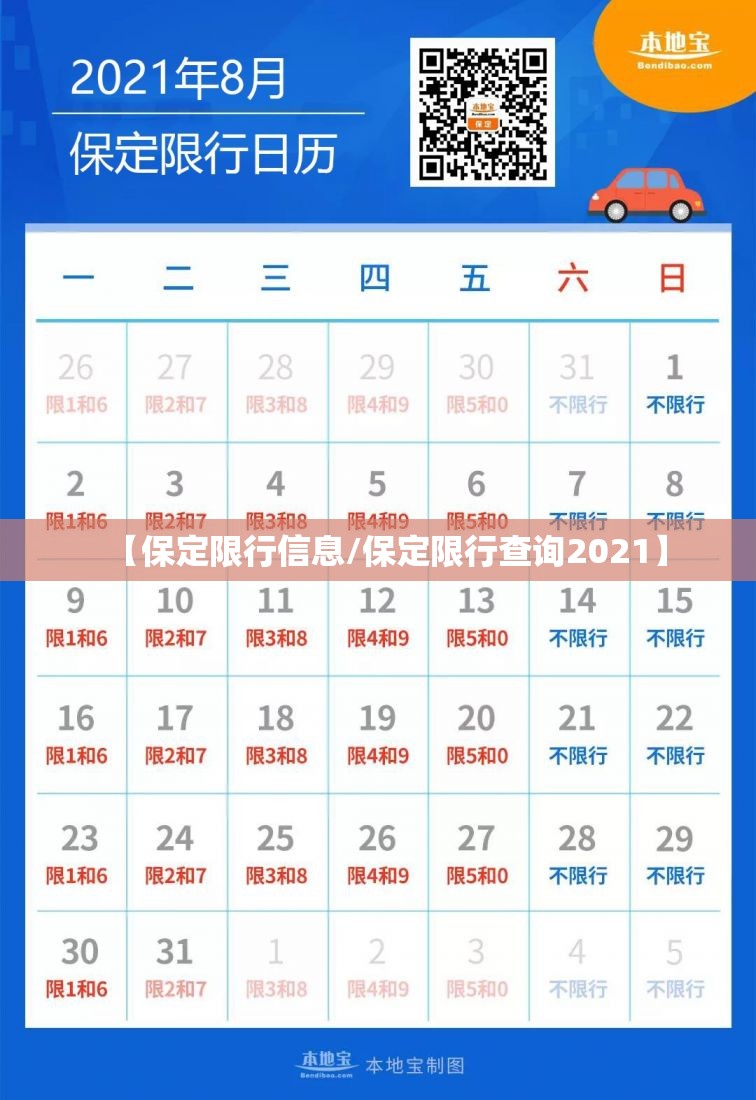 【保定限行信息/保定限行查询2021】 【保定限行信息/保定限行查询2021】
