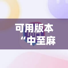 可用版本“中至麻将挂保赢”开挂(透视)辅助神器