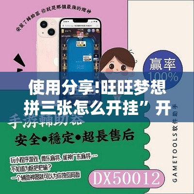 使用分享!旺旺梦想拼三张怎么开挂”开挂辅助脚本+详细开挂安装教程