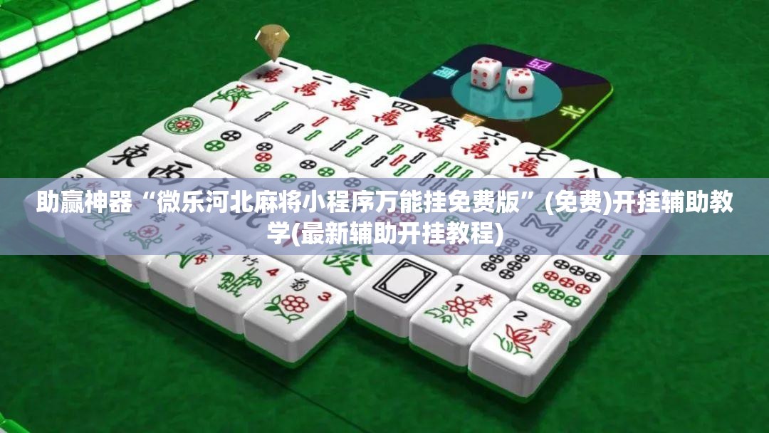 助赢神器“微乐河北麻将小程序万能挂免费版”(免费)开挂辅助教学(最新辅助开挂教程)