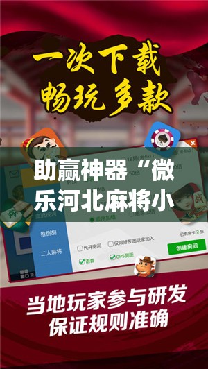 助赢神器“微乐河北麻将小程序万能挂免费版	”(免费)开挂辅助教学(最新辅助开挂教程)