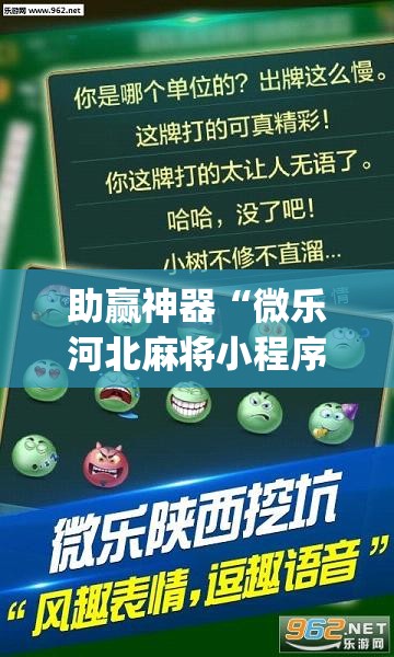 助赢神器“微乐河北麻将小程序万能挂免费版”(免费)开挂辅助教学(最新辅助开挂教程)