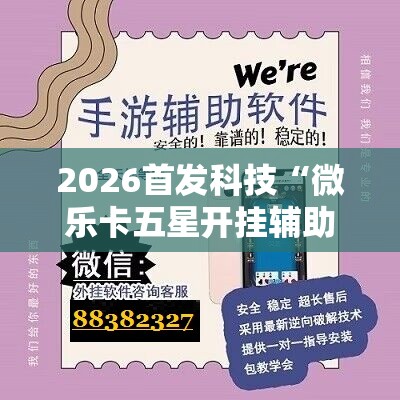 2026首发科技“微乐卡五星开挂辅助器通用版	”详细外挂透视辅助软件教程
