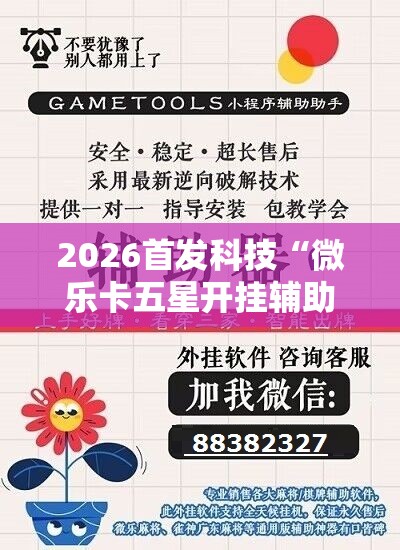 2026首发科技“微乐卡五星开挂辅助器通用版”详细外挂透视辅助软件教程