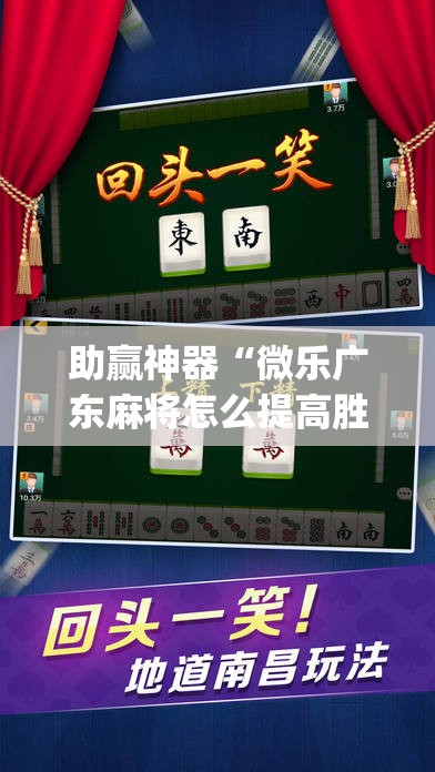 助赢神器“微乐广东麻将怎么提高胜率	”(透视挂)辅助下载教程