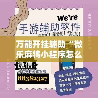 万能开挂辅助“微乐麻将小程序怎么开挂”详细分享装挂步骤