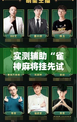 实测辅助“雀神麻将挂先试用后付款”原来可以开挂
