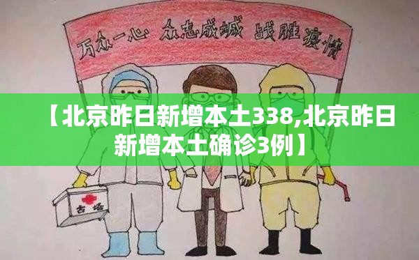 【北京昨日新增本土338,北京昨日新增本土确诊3例】 【北京昨日新增本土338,北京昨日新增本土确诊3例】