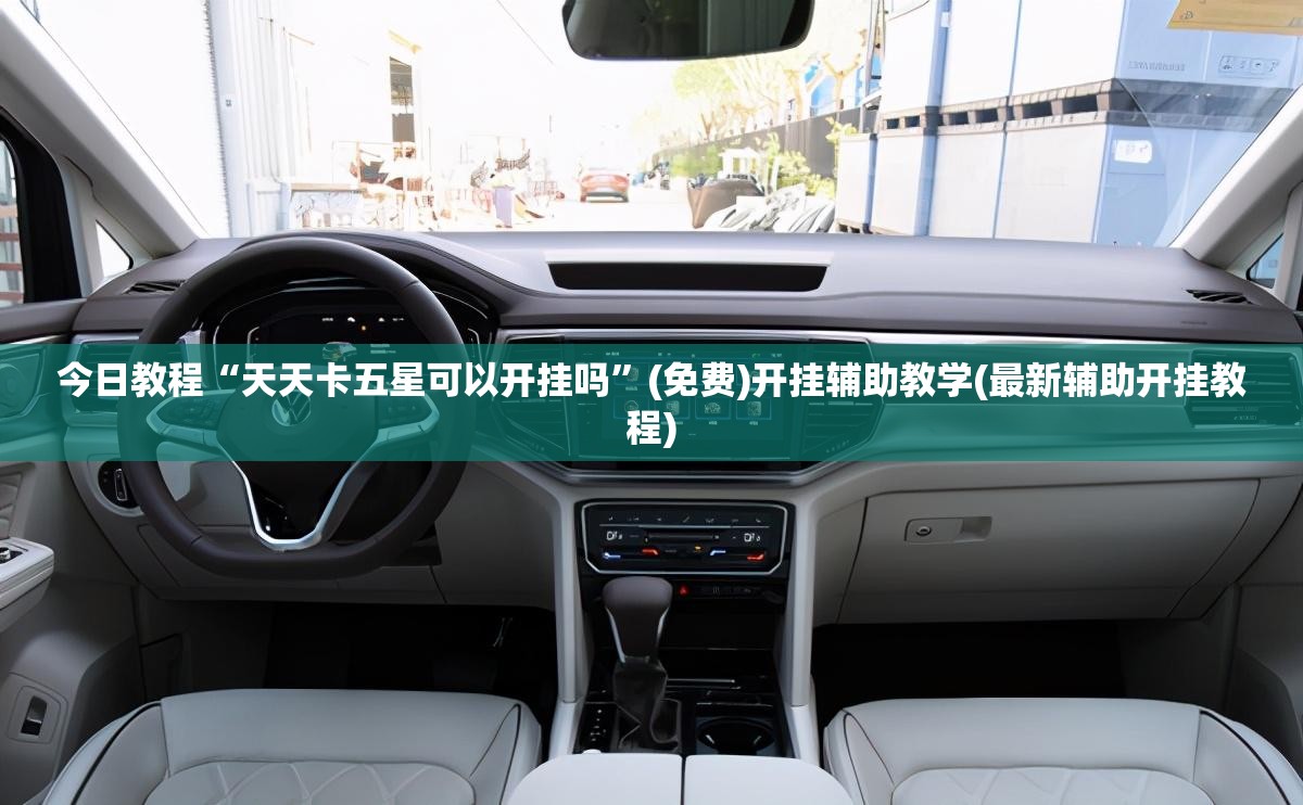 今日教程“天天卡五星可以开挂吗”(免费)开挂辅助教学(最新辅助开挂教程)