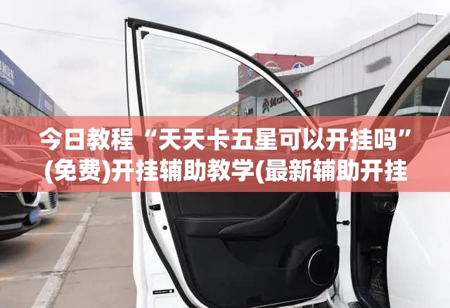 今日教程“天天卡五星可以开挂吗”(免费)开挂辅助教学(最新辅助开挂教程)