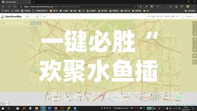 一键必胜“欢聚水鱼插件怎么安装的	”开挂详细教程
