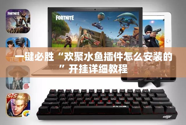 一键必胜“欢聚水鱼插件怎么安装的”开挂详细教程