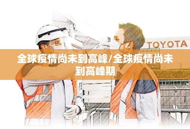 全球疫情尚未到高峰/全球疫情尚未到高峰期