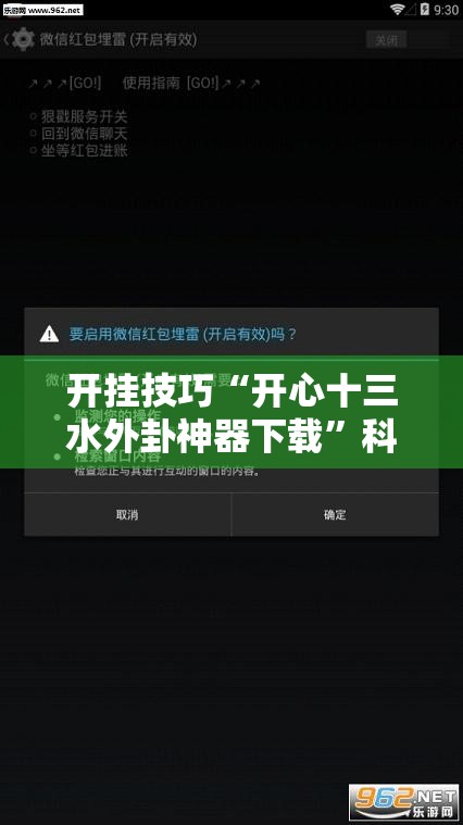 开挂技巧“开心十三水外卦神器下载”科技辅助神器手机版