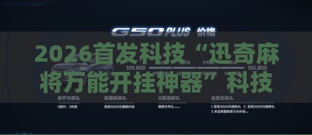 2026首发科技“迅奇麻将万能开挂神器	”科技辅助神器手机版