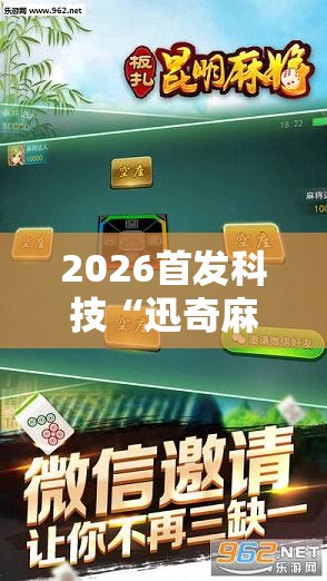 2026首发科技“迅奇麻将万能开挂神器	”科技辅助神器手机版