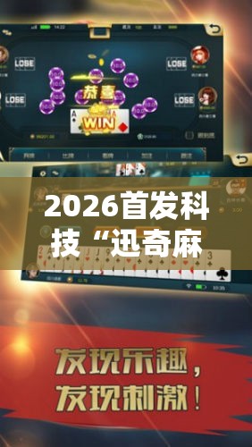 2026首发科技“迅奇麻将万能开挂神器”科技辅助神器手机版