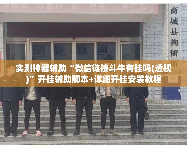 实测神器辅助“微信链接斗牛有挂吗(透视)	”开挂辅助脚本+详细开挂安装教程