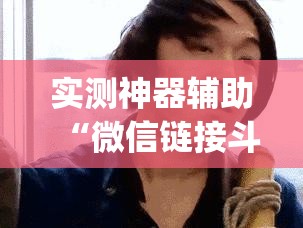 实测神器辅助“微信链接斗牛有挂吗(透视)	”开挂辅助脚本+详细开挂安装教程