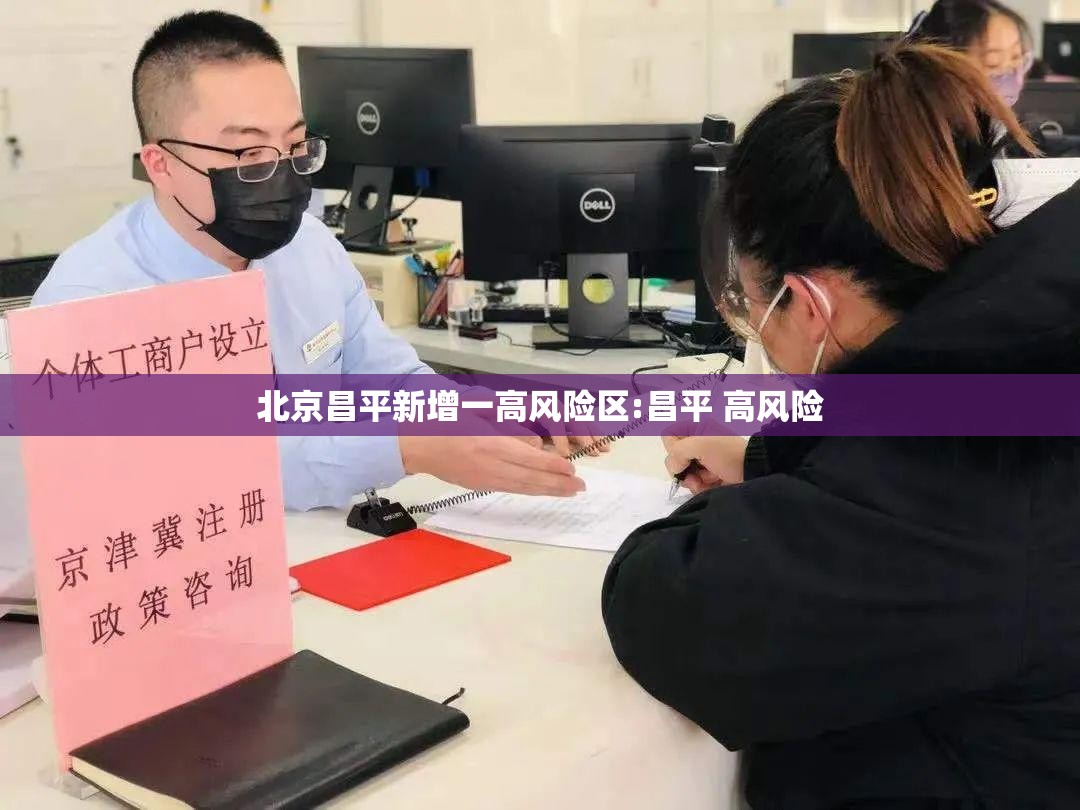 北京昌平新增一高风险区:昌平 高风险 北京昌平新增一高风险区:昌平 高风险