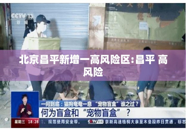 北京昌平新增一高风险区:昌平 高风险 北京昌平新增一高风险区:昌平 高风险