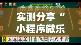 实测分享“小程序微乐麻将到底有没有挂”原来可以开挂