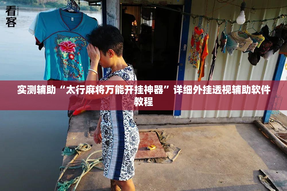 实测辅助“太行麻将万能开挂神器”详细外挂透视辅助软件教程