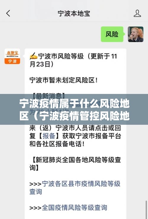 宁波疫情属于什么风险地区（宁波疫情管控风险地区等级）