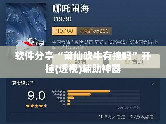 软件分享“莆仙吹牛有挂吗”开挂(透视)辅助神器