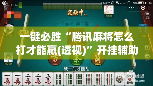 一键必胜“腾讯麻将怎么打才能赢(透视)	”开挂辅助脚本+详细开挂安装教程