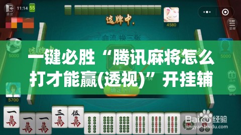一键必胜“腾讯麻将怎么打才能赢(透视)”开挂辅助脚本+详细开挂安装教程