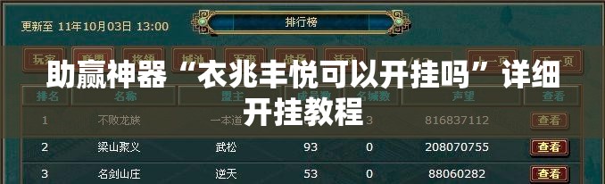 助赢神器“衣兆丰悦可以开挂吗”详细开挂教程